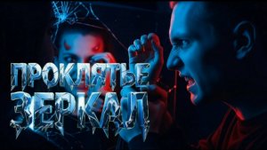 ПРОКЛЯТИЕ ЗЕРКАЛ: Паранойя 💔👁️🗨️ | Игры Разума | ROVER & LeinAI