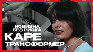 DEMETRIUS | НОВИЗНА БЕЗ РИСКА | КАРЕ-ТРАНСФОРМЕР