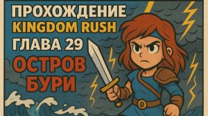 Kingdom Rush 5: Alliance TD❋ ПРОХОЖДЕНИЕ❋ГЛАВА 29 ОСТРОВ БУРИ