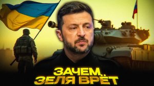 Купянск взят, но не для Киева | Почему Зеленский играет в информационные котлы