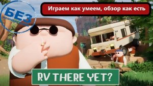 RV There Yet? Играем как умеем, обзор как играли.