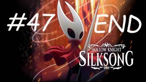 HOLLOW KNIGHT SILKSONG #47_END НАЙЛЕТ И ПРОПАЩАЯ ЛЕЙС