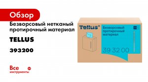 Безворсовый нетканый протирочный материал Tellus 393200