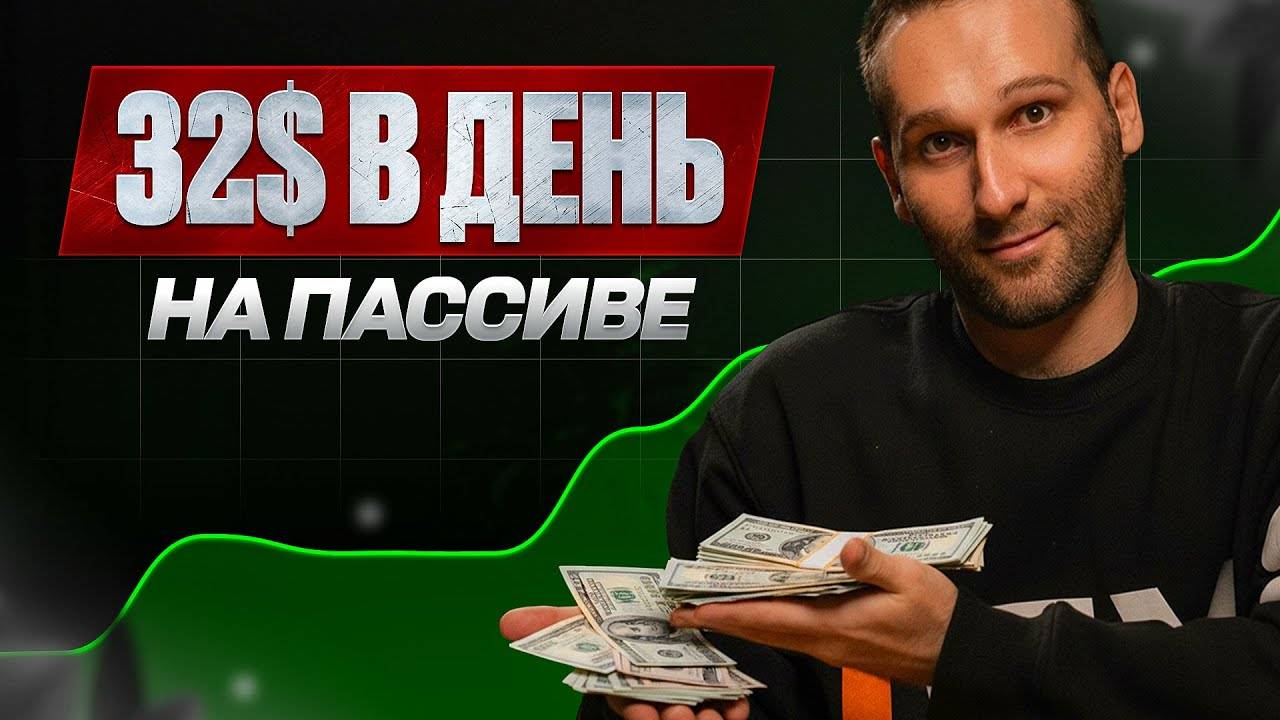 Бот зарабатывает $32 в день на пассиве! (простые настройки) смотреть онлайн