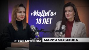 «Подкаст с характером». Выпуск 7 ноября 2025