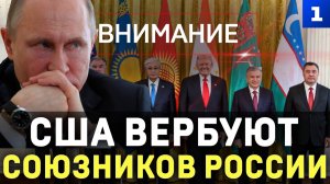 США вербуют союзников России