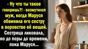 Уличив сестру мужа в воровстве, Марус пожалвалась мужу но поддрежки не нашла. И тогда она...