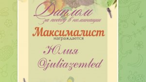 Победа в номинации "Максималист" в марафоне "Мой рукодельный магазин". Приз от Ольги Скип😍