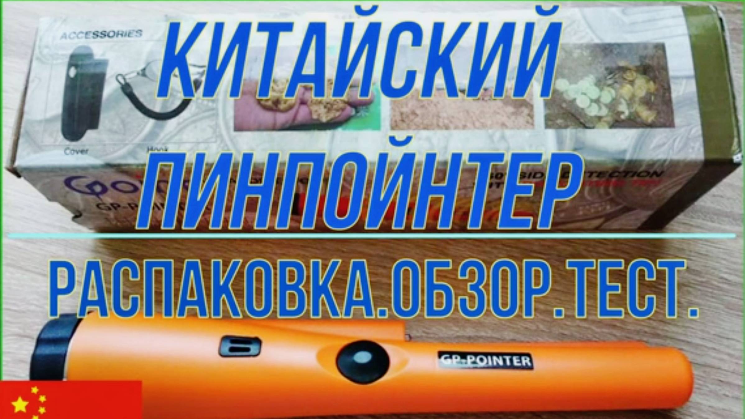 Китайский пинпойнтер. Распаковка. Обзор. Тест.