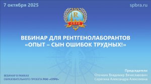 Вебинар для рентгенолаборантов «Опыт – сын ошибок трудных!»