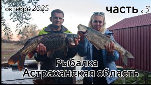 Рыбалка в Астраханской области. октябрь 2025 часть3