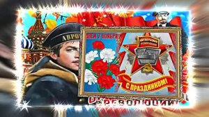 С 7 Ноября!!! С Праздником Великой Октябрьской Социалистической Революции 18!!!