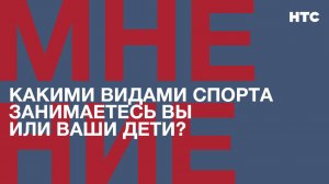 Мнение: Какими видами спорта занимаетесь Вы или Ваши дети?