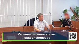 Уволили главного врача наркодиспансера