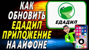 Как обновить приложение Едадил на айфоне