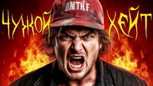 Как воспринимать чужой ХЕЙТ в свой адрес.  Моргенштерн (иноагент в РФ)