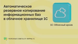 Полезные советы: 1С:Облачный архив