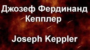 Джозеф Фердинанд Кепплер Joseph Keppler. биография работы