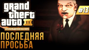 GTA III НА 100% №13: ПОСЛЕДНЯЯ ПРОСЬБА.