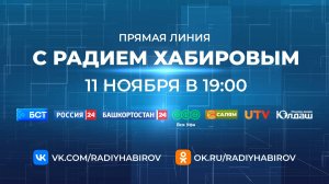 11 ноября пройдет прямая линия Радия Хабирова