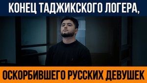 ДОШУТИЛСЯ  Как мигрант, сказавший русские девушки наши, потерял ВСЁ