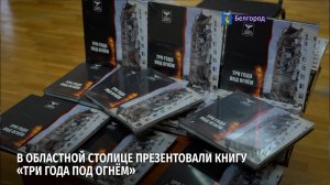 В областной столице презентовали книгу «Три года под огнём»