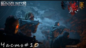 Vampire The Masquerade - Bloodlines 2 Часть#10 Первая встреча с охотниками