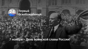 7 ноября – День воинской славы России! 07.11.2025