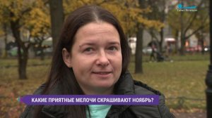 Какие приятные мелочи помогают петербуржцам скрасить хмурый ноябрь? Опрос на улицах города