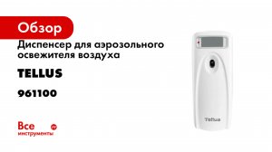 Диспенсер для аэрозольного освежителя воздуха Tellus белый 961100