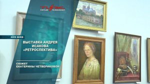 Выставка Андрея Исакова "Ретроспектива"