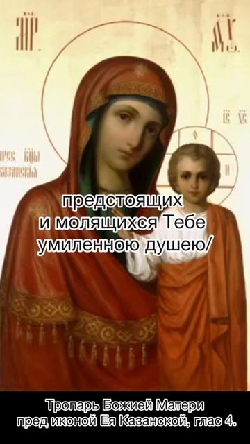 Тропарь Пресвятой Богородице пред иконой Ея «Казанская»
, 4 ноября по н.ст. смотреть онлайн