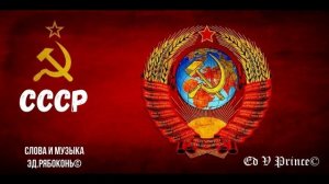 "СССР"   new version Ed V Prince©