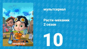 Расти-механик 2 сезон 10 серия (мультсериал, 2016)