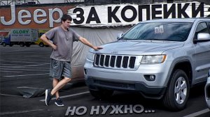 JEEP за смешные деньги, но мне НЕ СМЕШНО