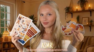 АСМР |🍁ОСЕННЯЯ СЕНСОРНАЯ ДИАГНОСТИКА🍂| 😴 ТИХИЙ ГОЛОС 🤫👄
