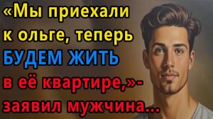Истории из жизни. Мы приехали к Ольге. Теперь будем жить в её квартире Аудио рассказы, Жизненные