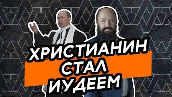 2021 Христианин стал евреем, - история Константина Андреева