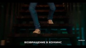 Очень странные дела: Байки из 85-го — Русский Трейлер Тизер (Субтитры, 2026)