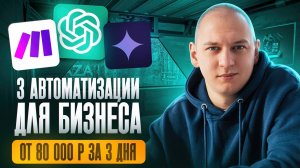 Как заработать +60к за 4 дня на make и нейросетях — 3 лучших автоматизации + видео-урок | Без опыта
