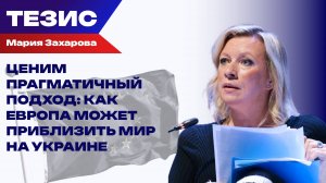 Как Европа может защитить себя? Захарова об альянсе внутри Европы