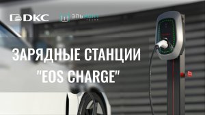 "EOS Charge" – умная зарядка для электрокара от лидера инженерной инфраструктуры