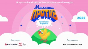 Конкурс "Малыши против простуды и гриппа - 2025" - Противовирусный танец