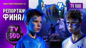 Зенит против Чертаново - супергеройский ФИНАЛ | Репортаж TV DDD