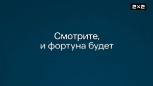2х2 Анонс Остров сокровищ (10.12.2024)