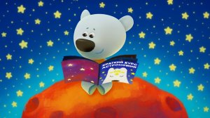Ми-ми-мишки 🐻｜Звездная история｜ Ми-ми-мишки мультик смотреть｜Мультики для детей | Развивающие игры