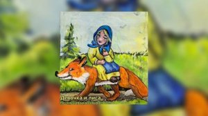 Русская народная сказка - Девочка и лиса