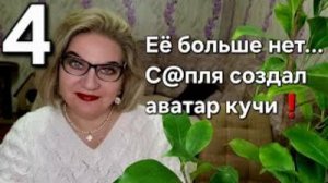 Её больше нет...С@пля создал аватар кучи❗️
