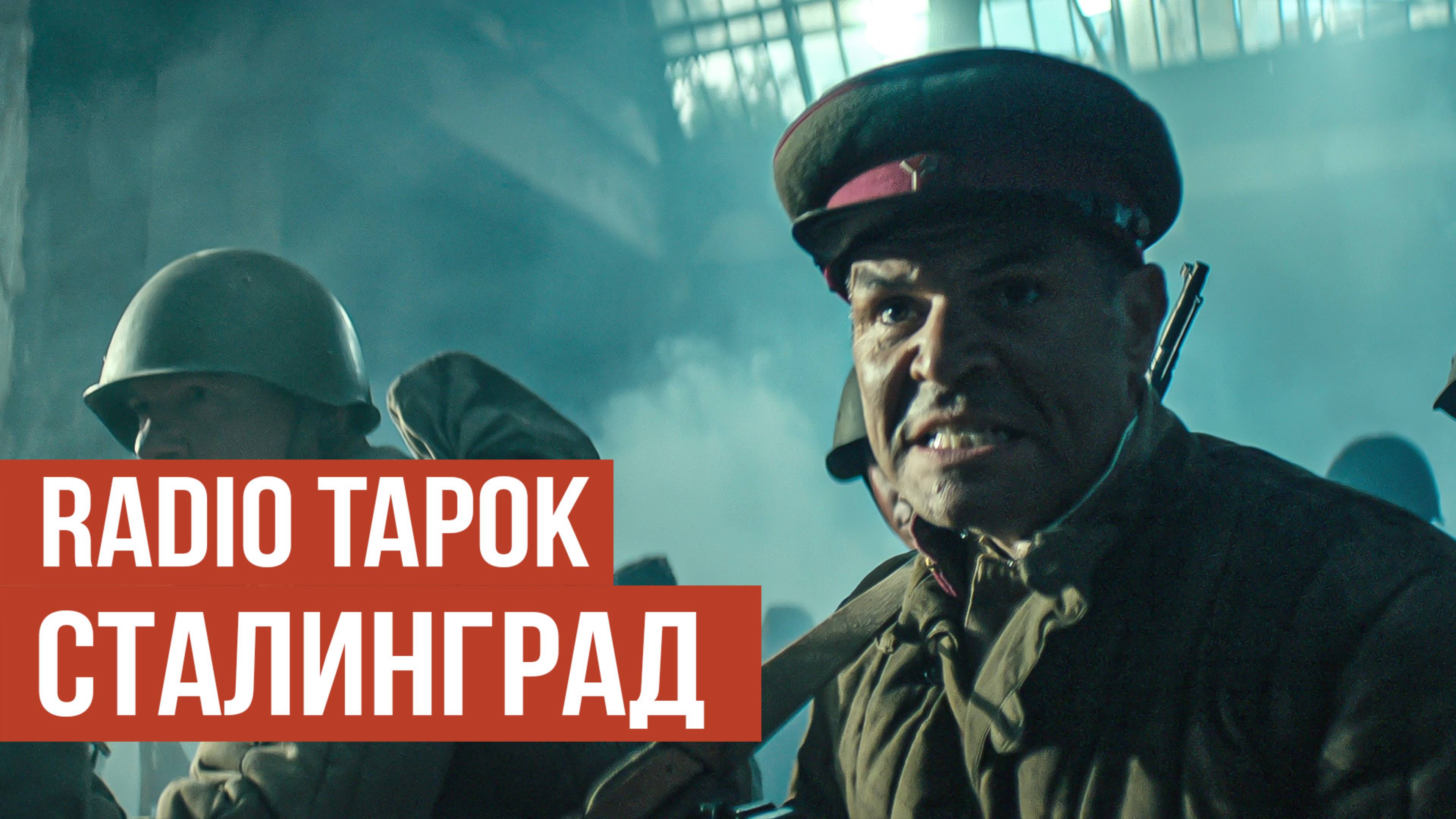 RADIO TAPOK - Сталинград (Официальное видео 2025)