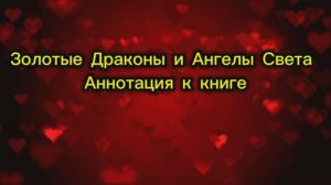 Золотые Драконы и Ангелы Света Аннотация к книге 14.10.2025г (167 Послание)